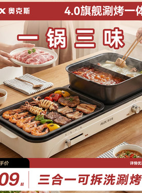 奥克斯（有钛Ti）鸳鸯锅烤涮一体