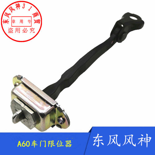适配东风风神S30 H30 A60 A30 AX3 AX7车门限位器开关定位器 - 图1
