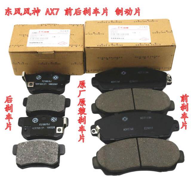 Suitable for Dongfeng Fengshen AX7 E70 front and rear brake pads, brake pads and friction pads, genuine