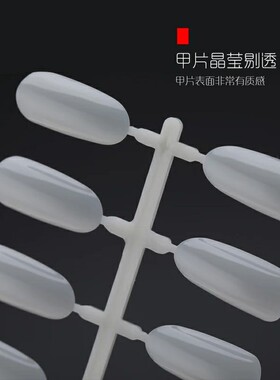 打版专用假指甲贴片 美甲甲片 长椭圆形状打版甲片 240片袋装