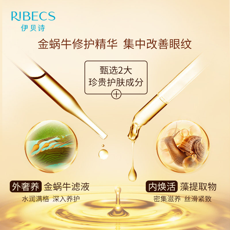 伊贝诗海藻蜗牛新肌修护眼霜眼霜 伊贝诗眼霜