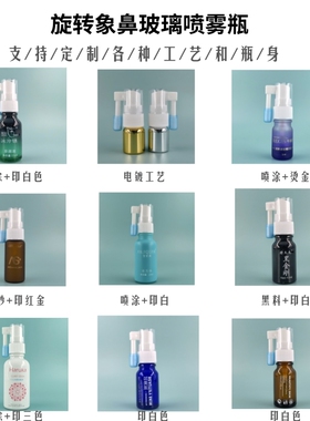 象鼻鼻喷旋转喷雾分装瓶口腔空瓶