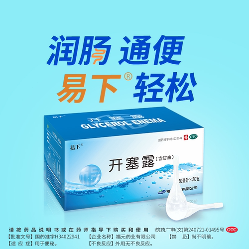 福元药业易下开塞露20ml20支含甘油成人儿童便秘用正品官方旗舰店 - 图0
