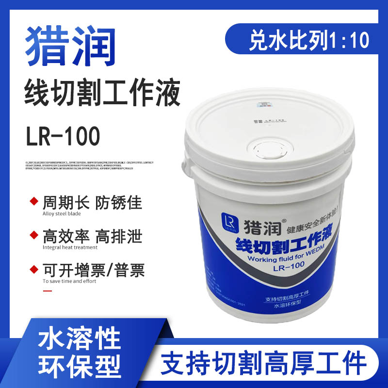 线切割工作液猎润LR-008环保型快走丝水基切削液中走丝冷却液100 - 图1