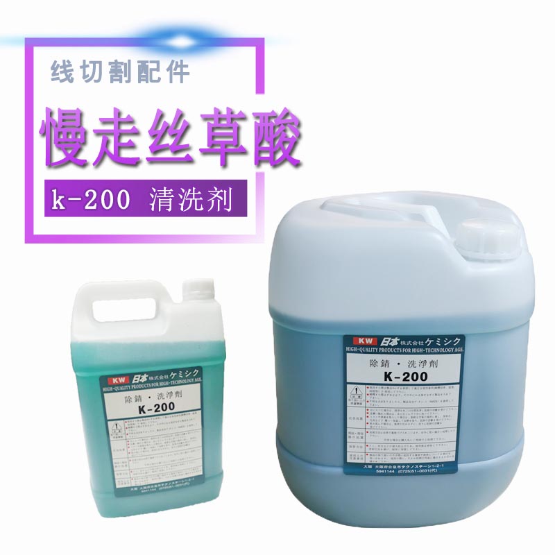 线切割清洗剂K200浓度慢走丝草酸除锈剂除锈水模具清洗液5L/20L - 图1