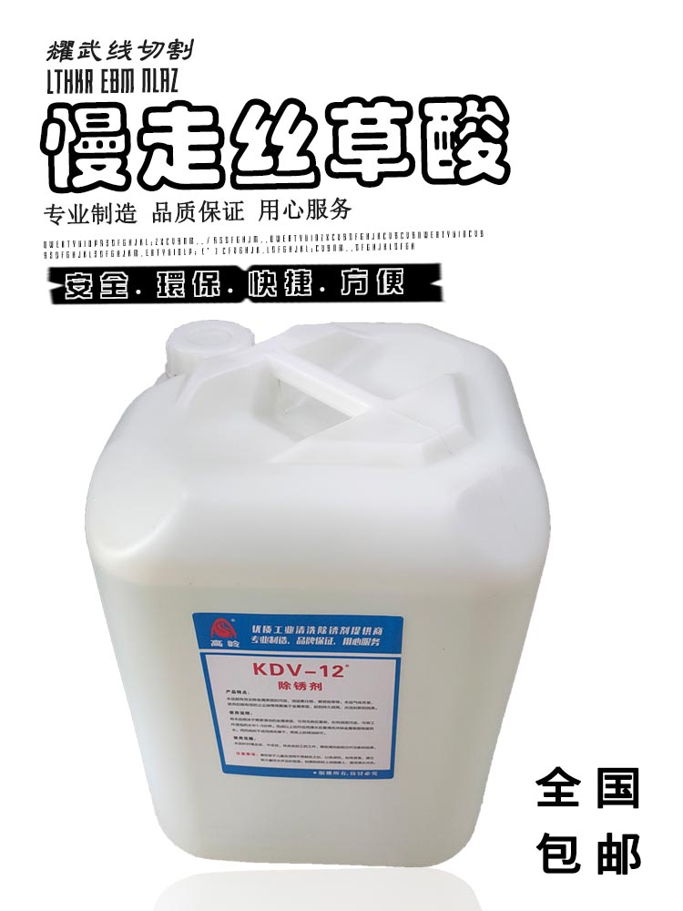 线切割配件清洗剂慢走丝草酸K200高岭除锈剂KDV-12/200模具除锈液 - 图2