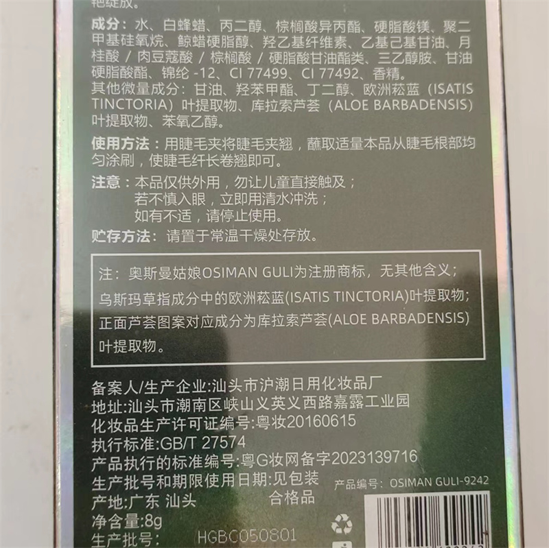 新疆奥斯曼姑娘乌斯玛草草本密翘睫毛膏8克 菘蓝芦荟纤长正品包邮 - 图0