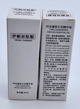 伊帕尔姑娘时光凝萃兰花精华油