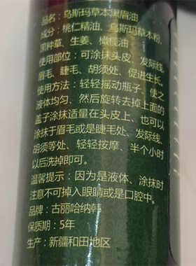 新疆古丽哈纳韩乌斯玛草本黑眉油