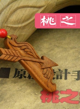 桃之妖 桃木纯手工雕刻 项链 兵器谱系列 裁花弓