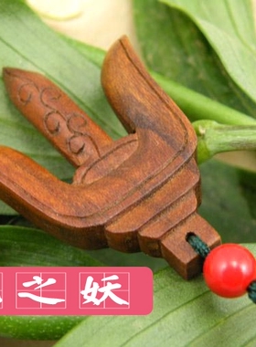 桃之妖 桃木纯手工雕刻 项链 兵器谱系列 姬雪叉