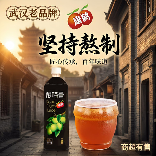 康鹤酸梅膏浓缩1:9兑水乌梅汁山楂汁酸梅汤浓缩饮料1500gX2瓶 - 图0