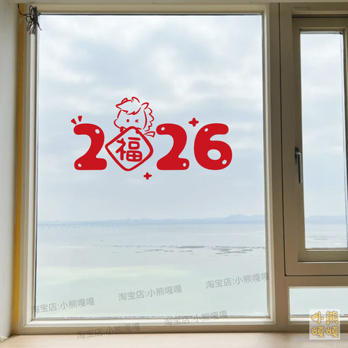 2026新年装饰品卡通春节氛围布置橱窗装扮玻璃门贴纸窗花贴画 - 图1