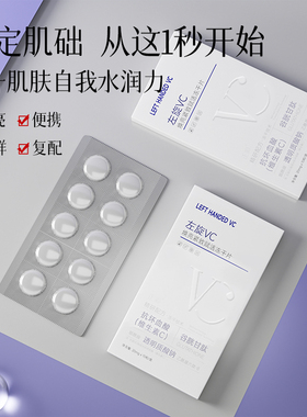 正彩左旋VC冻干片焕亮保湿修红