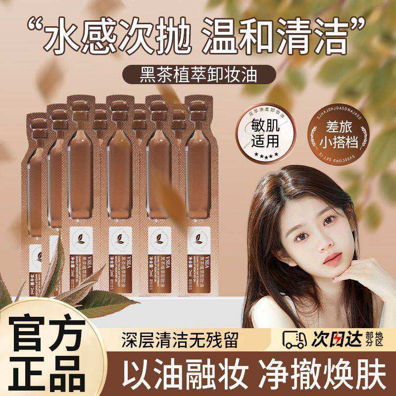 黑茶卸妆油次抛脸部眼唇卸妆膏水液三合一温和敏感肌肤深层清洁品