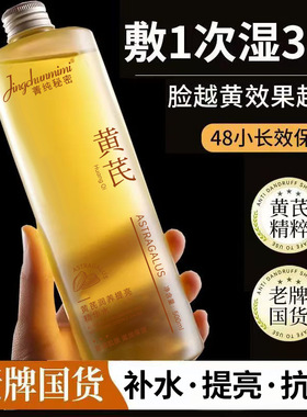 【老牌国货】黄芪精华水抗皱嫩肤补水保湿改善暗沉提亮收缩毛孔