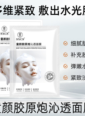 推荐童颜胶原炮面膜保湿嫩肤改善暗沉淡纹贴片面膜抗皱紧致