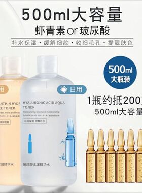 玻尿酸虾青素精华爽肤水500ml 抗皱保湿发光水大瓶精华水湿敷学生
