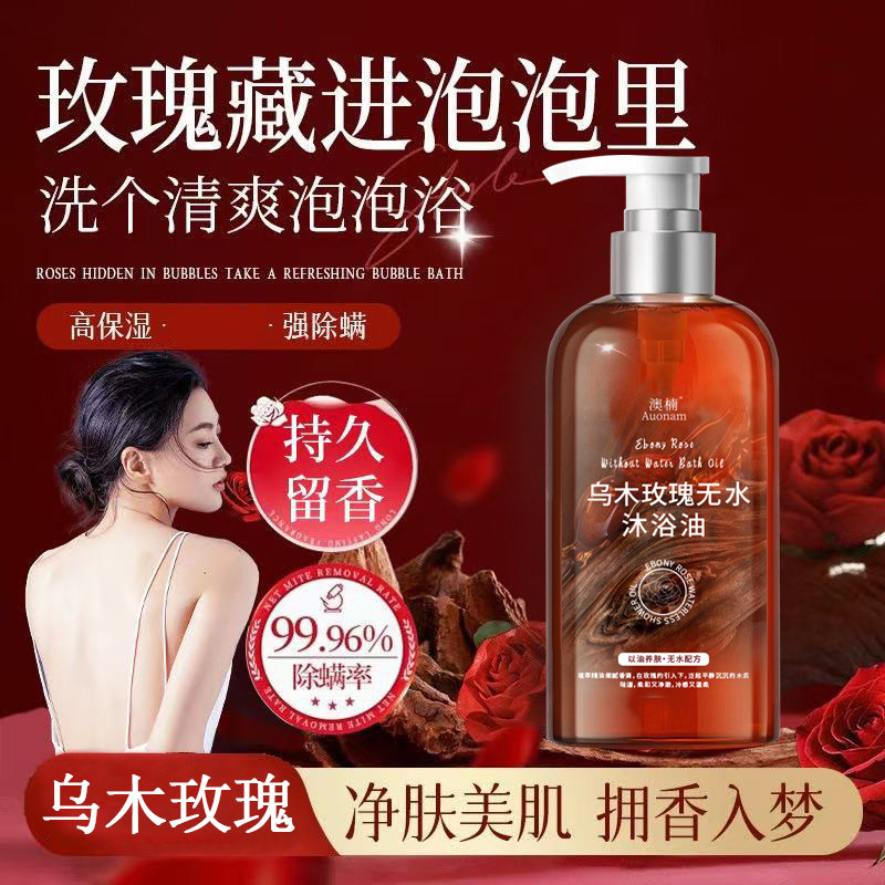 澳楠乌木玫瑰香氛无水沐浴油滋润保湿身体清洁嫩滑持久留香沐浴露,淘宝优惠券,粉丝福利购,淘宝优惠卷