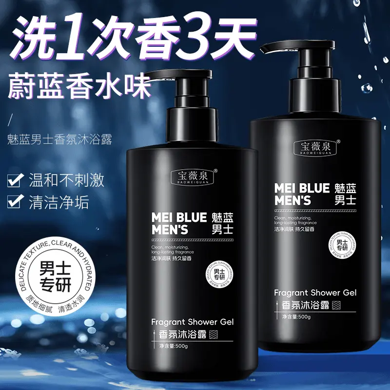 【超值好物】魅蓝男士香氛沐浴露深层清洁持久留香净肤清爽保湿