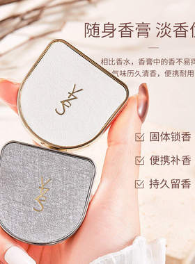 【持久留香】调香师固体香膏清新
