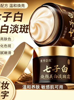 素秀臣氏美白淡斑面霜377精华