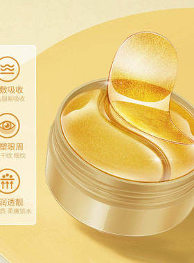 妍绮黄金眼膜贴补水淡黑眼圈
