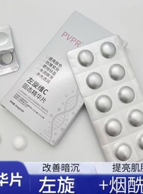 爆款左旋维C固态精华片VC冻干片