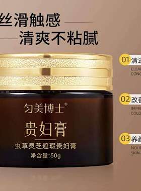 虫草灵芝遮瑕贵妇膏养颜养肤