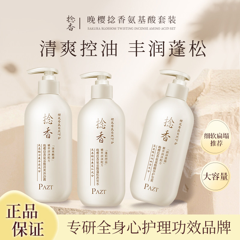 捻香晚樱氨基酸蓬松洗发水持久留香念香洗发水沐浴露柔顺护发素女,淘宝优惠券,粉丝福利购,淘宝优惠卷