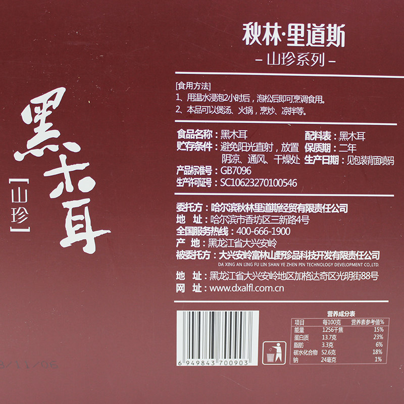 秋林里道斯大礼盒散装东北*黑木耳 鑫森源食品黑木耳
