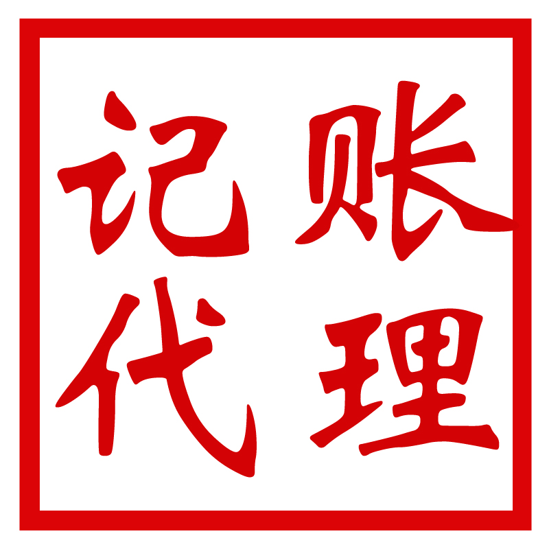 湖南长沙代理记账 报税 年报 整理乱账 小规模一般纳税人 出报表 - 图0