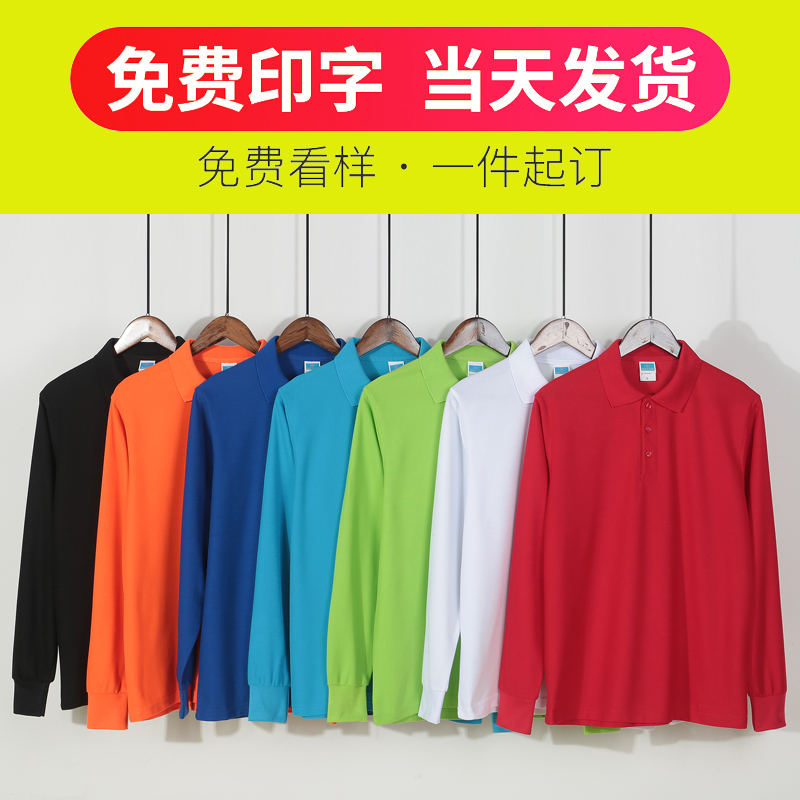 长袖T恤定制广告衫文化工作服印字logo翻领diy刺绣衣服班服polo衫