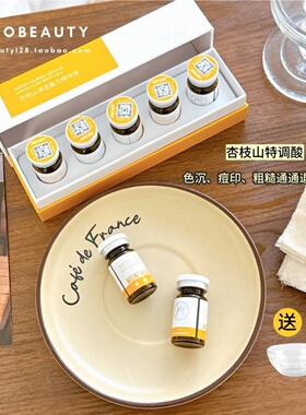 提亮磨皮杏枝山24%特调酸复合温和提亮收缩毛孔闭口痘印角质刷酸