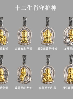 银镀金12生肖守护神吊坠