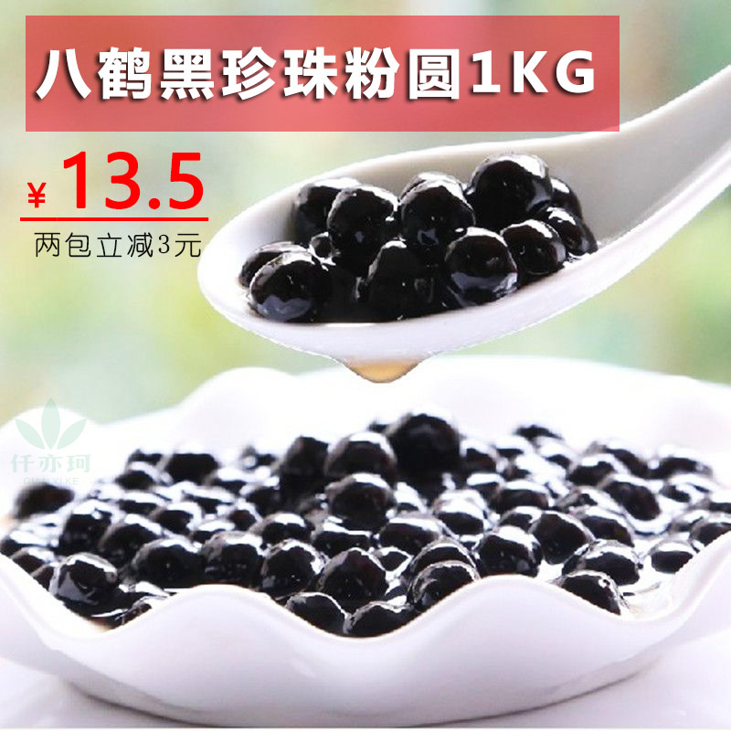 八鹤珍珠 珍珠粉圆奶茶专用1000g脏脏茶奶茶店原料 鹿角巷黑珍珠 - 图0