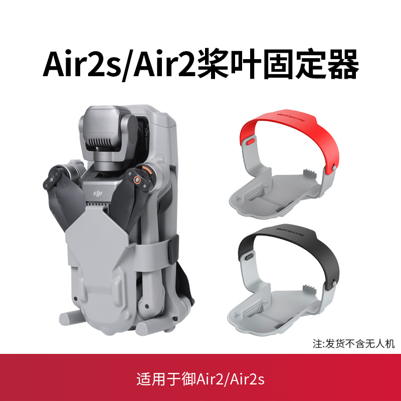 适用大疆御Air2S桨叶束浆器无人机保护罩固定器绑带dji Air2配件