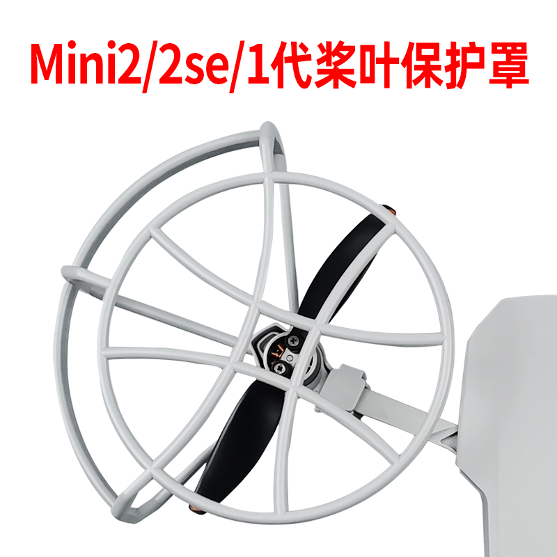 适用于大疆mini2桨叶保护罩迷你无人机mini4K/2se螺旋桨配件-图3