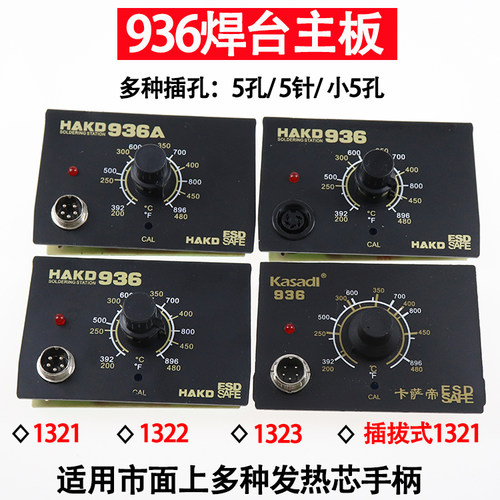 936焊台主板恒温控制调温面板1321/1322发热芯手柄电烙铁零件配件 - 图1
