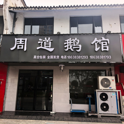 周道鹅馆肉汤分离固始鹅块鹅杂火锅固始土特产汗鹅块大份600g鹅肉 - 图3