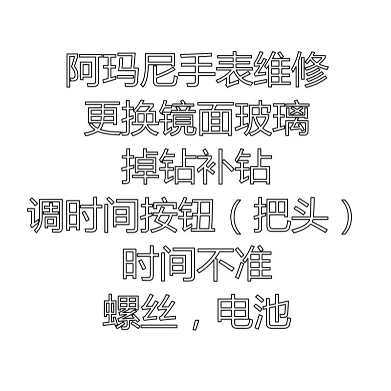 适用于阿玛尼AR2447手表维修2448换镜面玻璃2432把头2434进水掉标