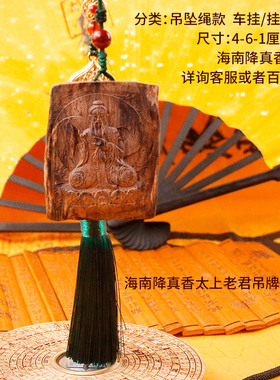 海南降真香太上老君吊牌保真天然不上油不上漆亦香亦药挂牌车挂