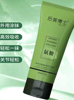 后美博士氨糖软骨素膏外用氨糖软骨素膏 氨糖涂抹膏小绿管正品