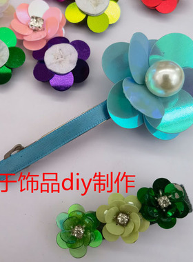 diy手工钉珠花朵辅料亮片