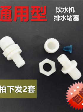 通用型后面的塞子配件包邮饮水机