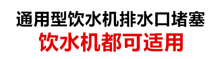 通用型饮水机后面的塞子配件饮水机堵水塞排水口放水塞子塞帽包邮 - 图0