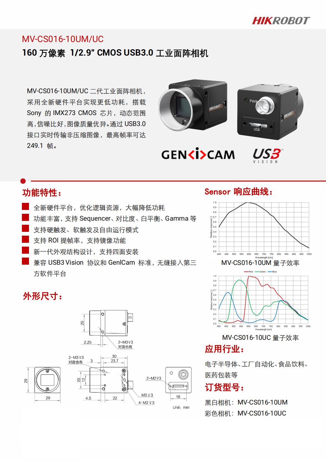 海康威视MV-CS016-10UM/UC 160万1/2.9”CMOS USB3.0工业相机-图1