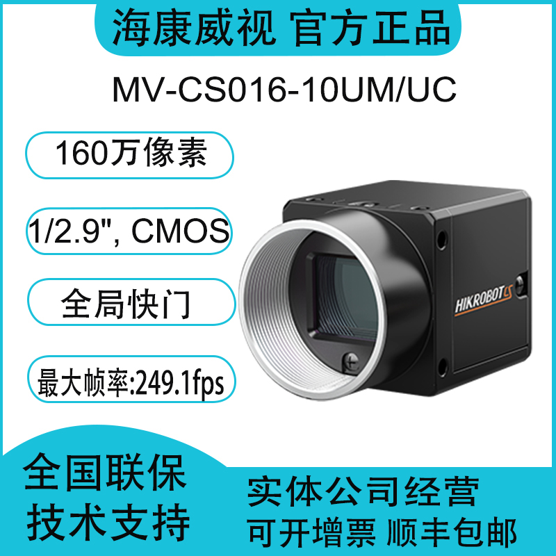 海康威视MV-CS016-10UM/UC 160万1/2.9”CMOS USB3.0工业相机-图0