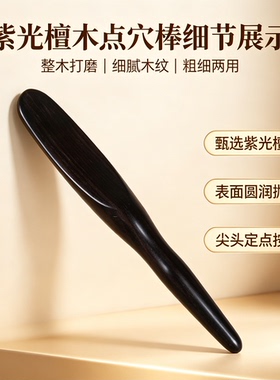 紫光檀木半边棒刮痧棒经络疏通棒脚底按摩器穴位棒肩颈足疗按摩棒