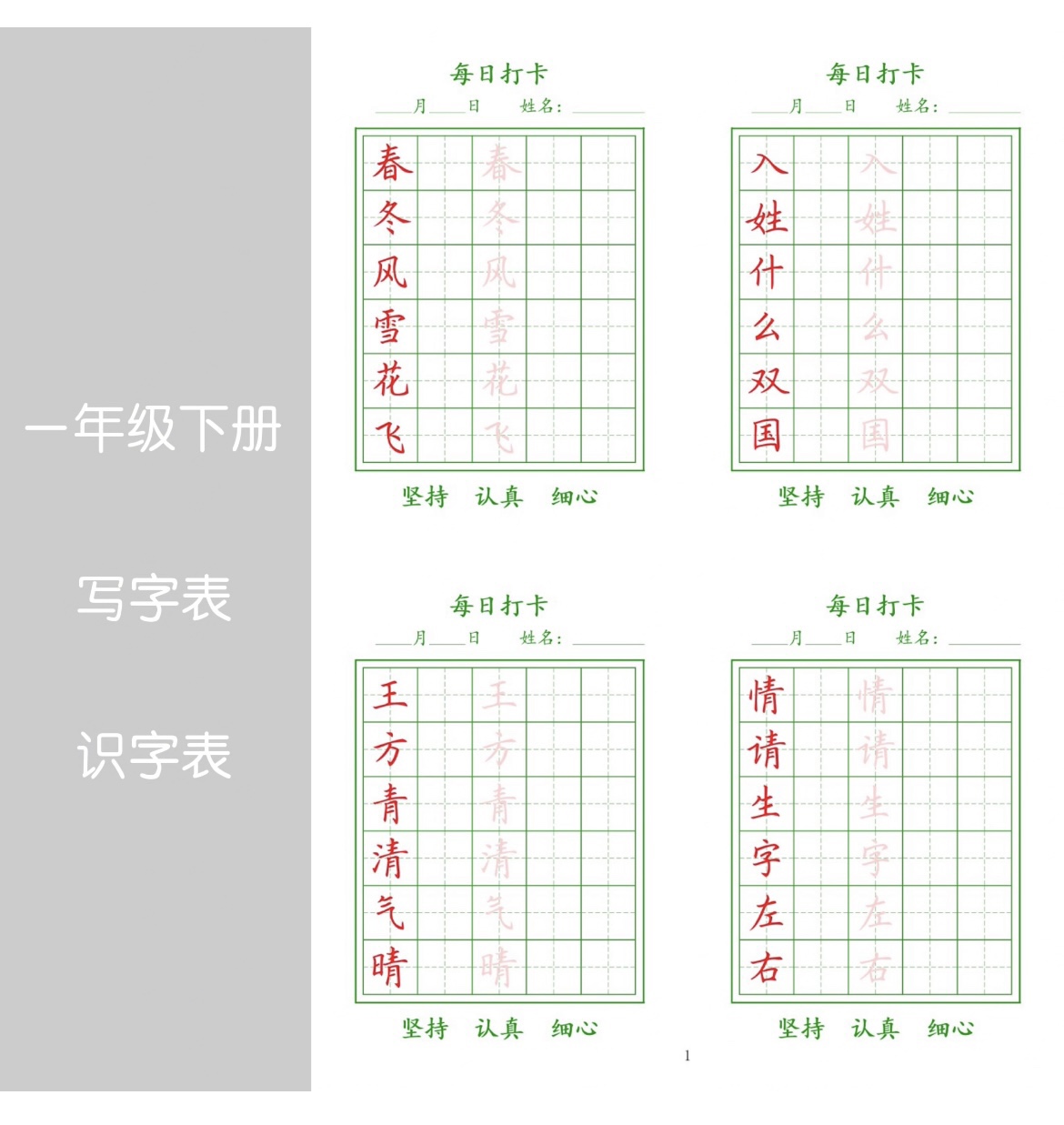 2024新版写字表识字表一类字二类字小学同步硬笔楷书每日一练打卡 - 图0